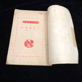 民国三十初版 鲁迅三十年集《小说旧闻钞》一册 全 鲁迅著 鲁迅全集出版社发行 内页品佳，几未翻阅