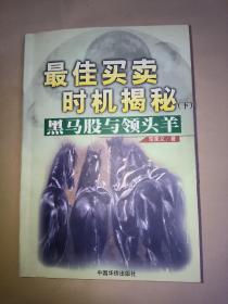 最佳买卖时机揭秘  (下)黑马股与领头羊