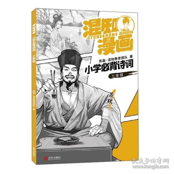 混知漫画小学必背诗词（三年级苏轼）