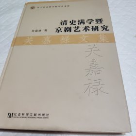 关嘉禄文集：清史满学暨京剧艺术研究（有签名）