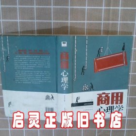 商用心理学 宿文渊 中国华侨