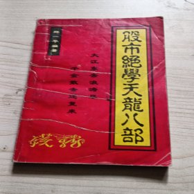 股市绝学天龙八部