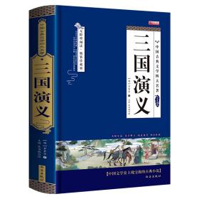 四大名著之三国演义 正版精装白话文 青少年课外书书籍 中国文学史上瑰宝级古典文学 经典文学畅销书籍