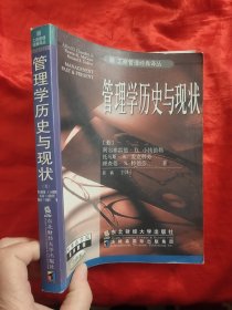 管理学历史与现状(中译本)（工商管理经典译丛） 【16开】