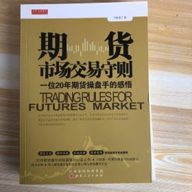 期货市场交易守则（一位20年期货操盘手的感悟）