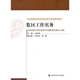 监区工作实务（全国普通高等教育高职高专法律类规划教材）赵秀伟　著