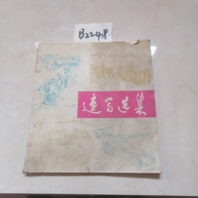 速写选集