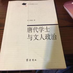 唐代学士与文人政治