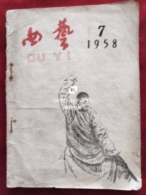 1958年<曲艺杂志>7月号