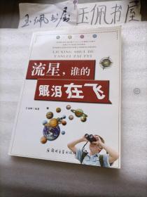 科普乐园·流星，谁的眼泪在飞