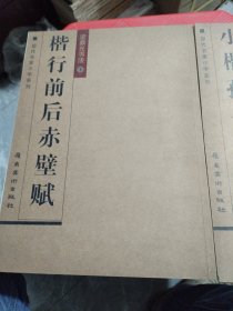 梁鼎光书法碑帖：清丽妍美【小楷孙子兵法】【楷行前后赤壁赋】上下册两本套合售、干净无写画库存正版