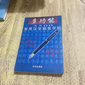 多功能3500常用汉字钢笔字贴