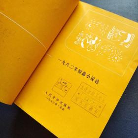 短篇小说选（1982+1983）两本合售