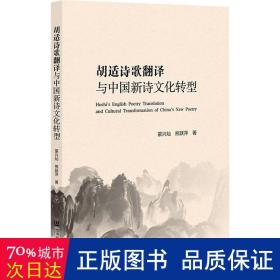 胡适诗歌翻译与中国新诗文化转型