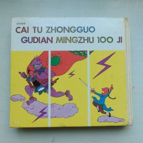 幼年画库：彩图中国古典名著100集 黄龙篇，爱书人私家藏书保存完好正版现货，非常经典的老绘本，插图精美，好书不厌百回读，拒绝毒教材