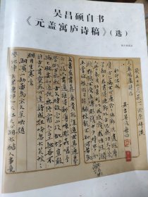 散页美术资料（印刷品）———书法——元盖寓庐诗稿（选）【吴昌硕】2067，