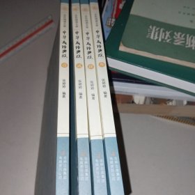 中华成语典故 全四册
