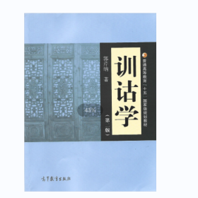 【正版二手】训诂学第2版第二版郭芹纳中文专业教材古汉语爱好者用书 高教社高等教育出版社