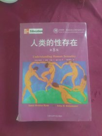 人类的性存在