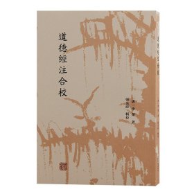 【正版库存书】道德经注合校