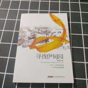 寻找伊甸园