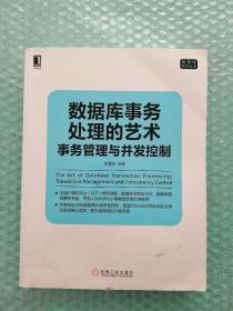 数据库事务处理的艺术：事务管理与并发控制