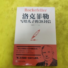 洛克菲勒写给儿子的38封信