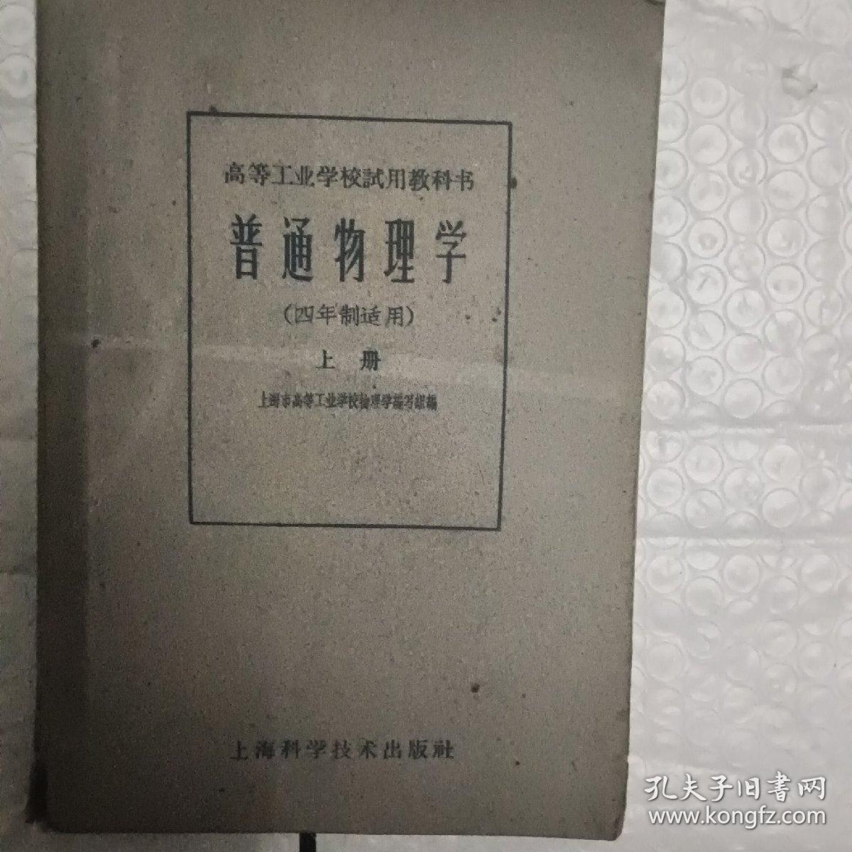 1961年普通物理学上册（四年制适用）一版一印