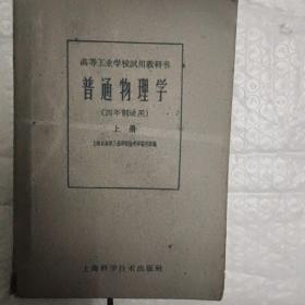 1961年普通物理学上册（四年制适用）一版一印