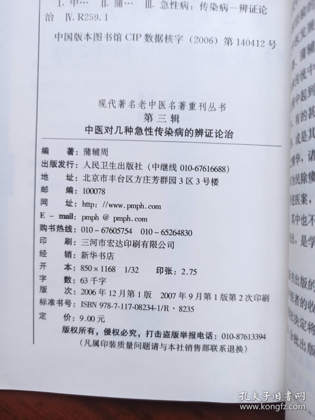 中医对几种急性传染病的辨证论治 现代著名老中医名著重刊丛书（第三辑）