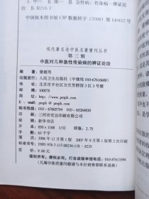 中医对几种急性传染病的辨证论治 现代著名老中医名著重刊丛书(第三辑)