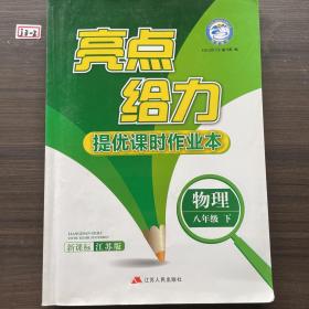 16春8年级物理(下)(新课标江苏版)亮点给力.提优课时作业本