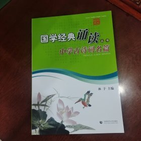 钢笔描摹国学经典诵读丛书—中学古诗词名篇