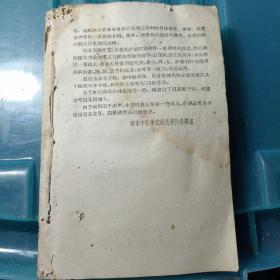 原版老中医书`针灸学`南京中医学院针灸学科教研组编`五十年代缺封面封底