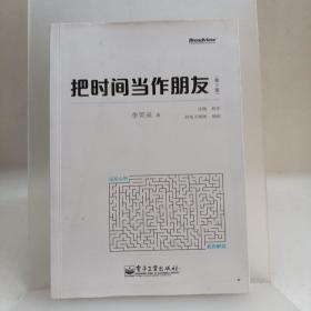 把时间当作朋友（第3版）