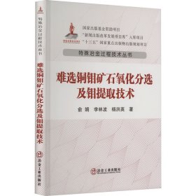 难选铜钼矿石氧化分选及钼提取技术 9787502496203 俞娟,李林波,杨洪英 冶金工业出版社