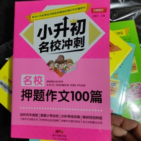 小升初名校冲刺（共4册）优秀作文满分作文获奖作文押题作文