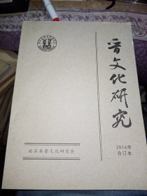 晋文化研究2016合订本