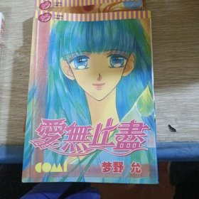 爱无止尽