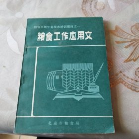 粮食工作应用文