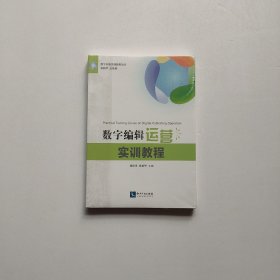 数字编辑运营实训教程  全新未开封