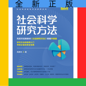 社会科学研究方法（社会科学研究方法系列丛书）