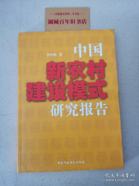 中国新农村建设模式研究报告