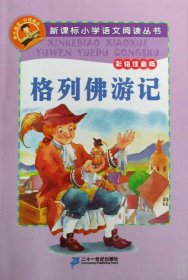 新课标小学语文阅读丛书：格列佛游记（彩绘注音版）