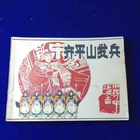 连环画：齐平山发兵