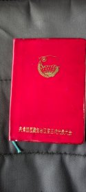 90年代全空白笔记本:共青团西藏自治区第三次代表大会