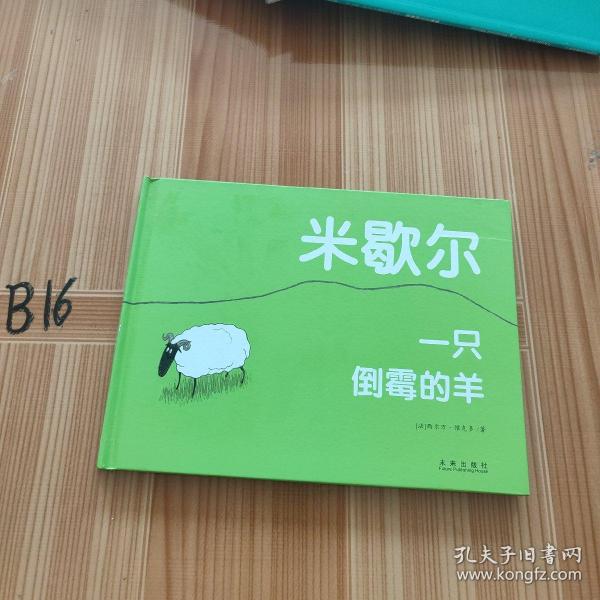 米歇尔 一只倒霉的羊：倒霉羊系列