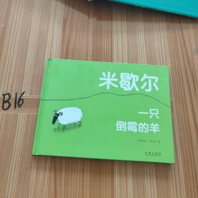 米歇尔 一只倒霉的羊：倒霉羊系列