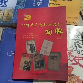 中国共产党抗战文献回眸（第1辑）