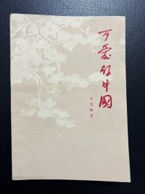 可爱的中国-方志敏-人民文学出版社-1983年5月湖北四版三十五印
